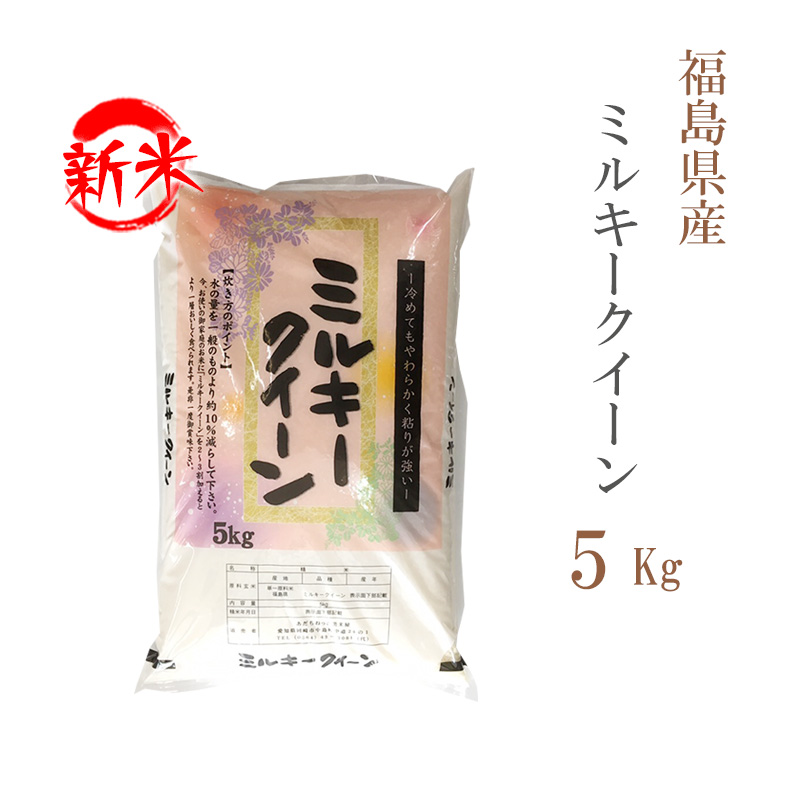 新米 米 白米 5kg ミルキークイーン 福島県産 令和5年産 1等米 ミルキークイーン お米 5キロ 安い 送料無料