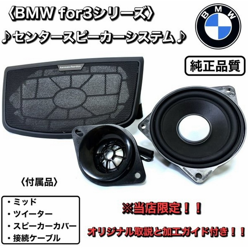 センタースピーカー カーオーディオ カバー Bmw F30 F31 当店限定取説付き ミッド ツイーター 穴あけガイド 純正同等品 ハーマンカードン Diy 通販 Lineポイント最大0 5 Get Lineショッピング