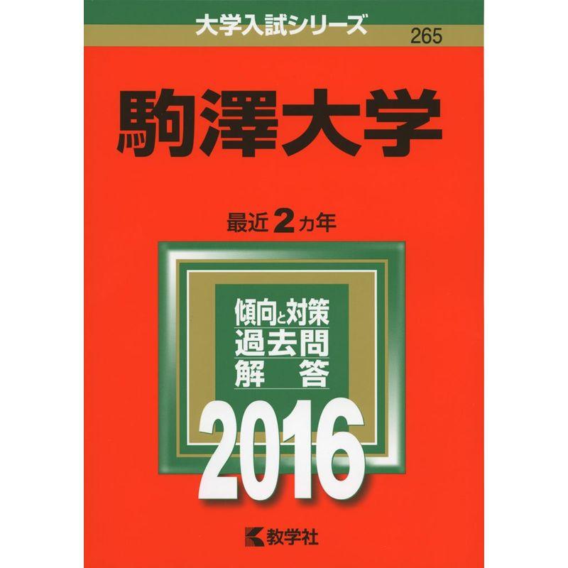 駒澤大学 (2016年版大学入試シリーズ)