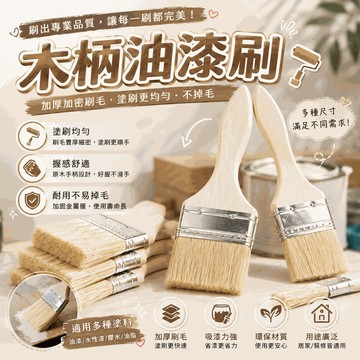 厚款木柄油漆刷 🪥 木柄油漆刷 長毛油漆刷 刷油漆工具 防水膠刷 油漆刷 刷油漆 刷子 油漆 五金 木柄 工具 毛刷 刷