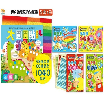 球球館 幼幼圓圓貼 圓圓貼紙書 童趣圓圓貼畫 快樂創意圓圓貼 大圓圓貼 貼紙書