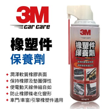 【4%點數】真便宜 3M 87971 橡塑件保養劑255g【限定樂天APP下單享點數回饋】