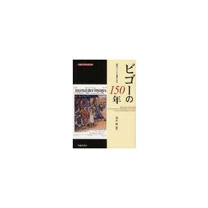 ビゴーの150年 異色フランス人画家と日本 生誕150年記念出版