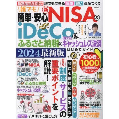 誰でも簡単・安心新NISA iDeCo ふるさと納税 得するキャッシュレス決済はじめてガイド 2024最新版