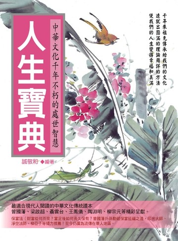 【電子書】人生寶典：中華文化千年不朽的處世智慧