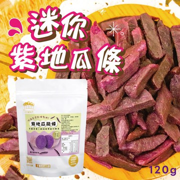 【五桔國際】迷你紫地瓜條 120g/袋