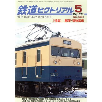 鉄道ピクトリアル(２０１７年５月号) 月刊誌／電気車研究会