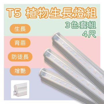 LED T5 植物生長燈 4尺 全光譜+藍多+紅多 免支架 (3支一組)