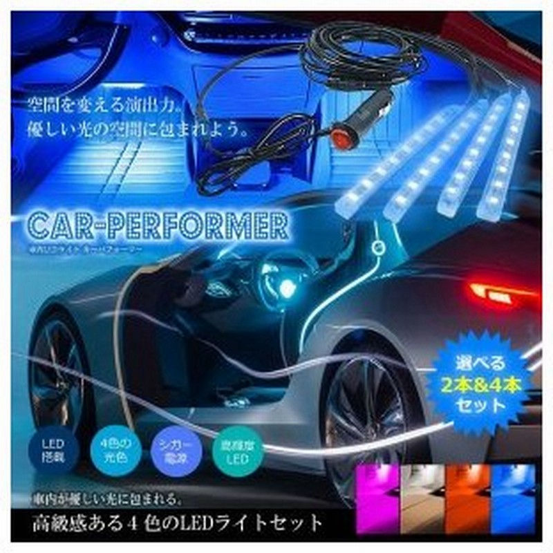 車 内装 Ledライト カーパフォーマー 4色 高輝度 高級感 照明 カー用品 ドレスアップ 人気 軽キャン 車中泊 Et Cfl1 通販 Lineポイント最大0 5 Get Lineショッピング