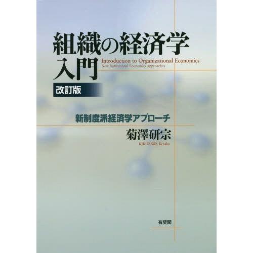 組織の経済学入門 改訂版