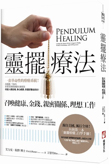靈擺療法（二版）：召喚健康、金錢、親密關係、理想工作