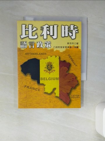 【書寶二手書T5／大學社科_Q4K】比利時語言政策_蔡芬芳