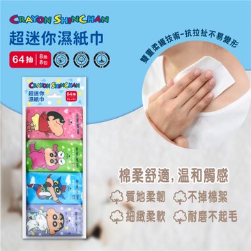 蠟筆小新 超迷你濕紙巾8抽*8包/袋*8袋