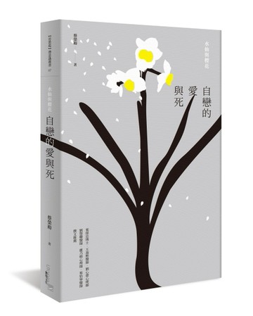 自戀的愛與死︰水仙與櫻花[二手書_良好]