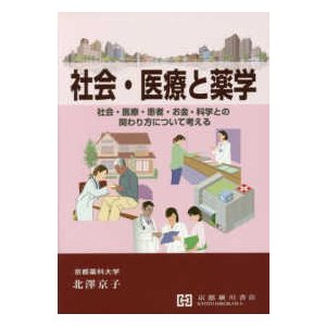 社会・医療と薬学 社会・医療・患者・お金・科学との関わり方について考