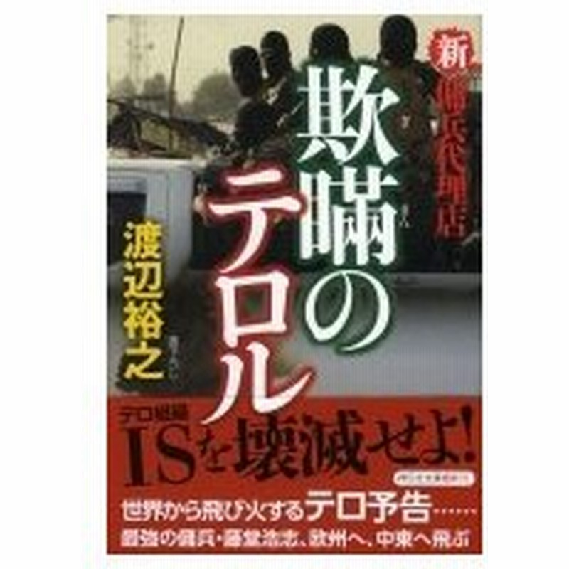 欺瞞のテロル 新 傭兵代理店 祥伝社文庫 渡辺裕之 作家 文庫 通販 Lineポイント最大0 5 Get Lineショッピング