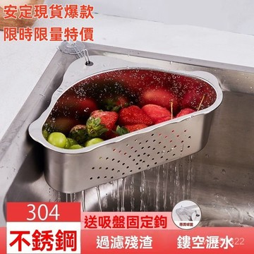 💥現貨速出💥304不銹鋼 水槽瀝水籃 廚房瀝水籃 廚房廚餘 瀝水架 瀝水籃 蔬菜瀝水架 收納架 瀝水架 S5D8