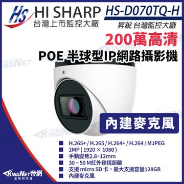 昇銳 HS-D070TQ-H 200萬 紅外線半球網路攝影機 PoE 內建麥克風 夜視30-50M 帝網 KingNet