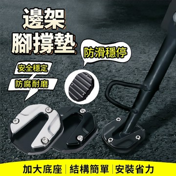側柱加大底座 機車側柱墊 機車腳撐墊 腳撐底座 側柱保護套 電動車邊撐墊 機車加大腳撐墊 機車防滑腳撐 側柱墊 0501