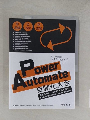 【書寶二手書T1／電腦_YTO】Power Automate 自動化大全：串接 Excel、ChatGPT、SQL 指令，打造報表處理、網路爬蟲、資料分析超高效流程_陳會安