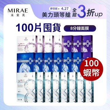 【MIRAE未來美】8分鐘面膜100片豪華囤貨組(限賣家宅配) 22盒/26盒｜官方旗艦店
