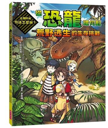 這個時候你該怎麼辦：從恐龍環伺到荒野逃生的生存挑戰[二手書_近全新]