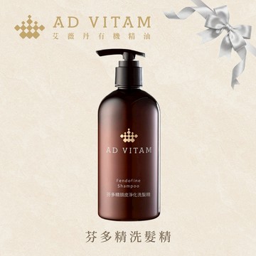 【AD VITAM艾薇丹】芬多精頭皮淨化洗髮精 -真正的潔淨從髮根開始｜交換禮物｜生日禮物｜耶誕禮物｜小驚喜