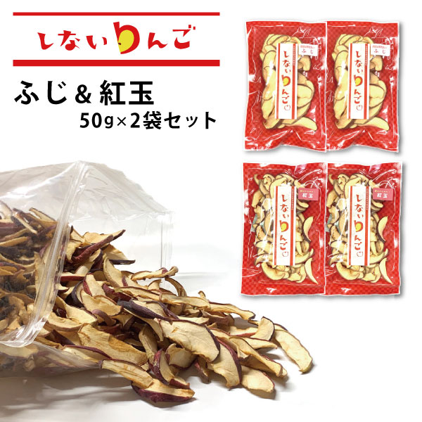 しないりんご ふじ＆紅玉 50g×2袋セット 合計4個　ドライフルーツ　無添加無着色　お子様も安心！