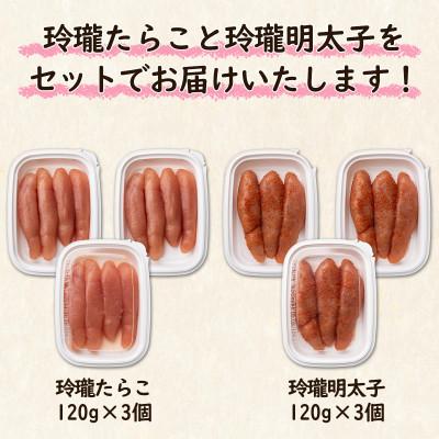 ふるさと納税 鹿部町 丸鮮道場水産 玲瓏たらこと玲瓏明太子 120g×各3個(合計720g) MC086-3