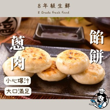 蔥肉爆汁小餡餅 蔥肉 餡餅 900克 (約30粒) 全家799免運 【8年級生鮮】