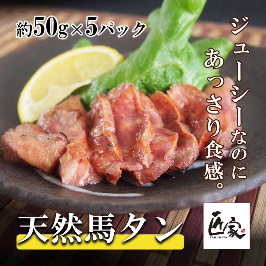 馬肉 天然 馬タン 約50g×5パック 冷凍真空 食べきりサイズ ヘルシー ギフト お取り寄せ タン