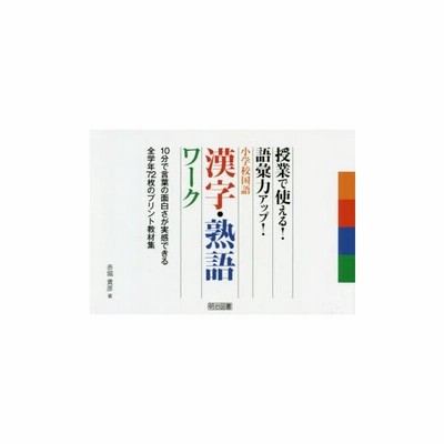 授業で使える 語彙力アップ 小学校国語 漢字 熟語ワーク 通販 Lineポイント最大get Lineショッピング