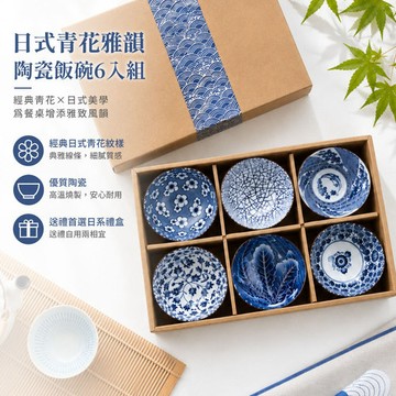 APEX｜日式青花雅韻陶瓷飯碗6入組(青花瓷餐具、陶瓷餐具、餐具套組 日式陶碗組、和風餐具)