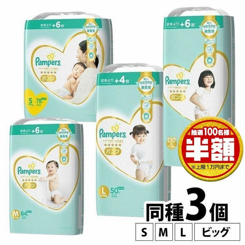 抽選で最大半額／ パンパース パンツ オムツ おむつ P＆G ビッグ m l s 紙おむつ 3個セット 安い ベビー 肌へのいちばん Pampers  UJ 出産祝い (D) LINEショッピング