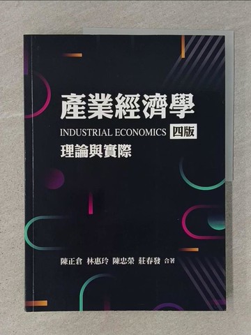 【書寶二手書T1／大學商學_Z9F】產業經濟學：理論與實際（四版）_陳正倉, 林惠玲, 陳忠榮, 莊春發