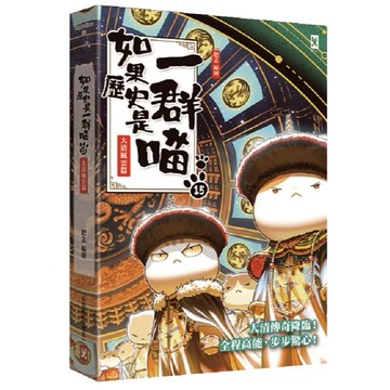 如果歷史是一群喵（１５）：大清風雲篇【萌貓漫畫學歷史】 【另有１～１ ４  集全新集數可選購】 【ttbooks】
