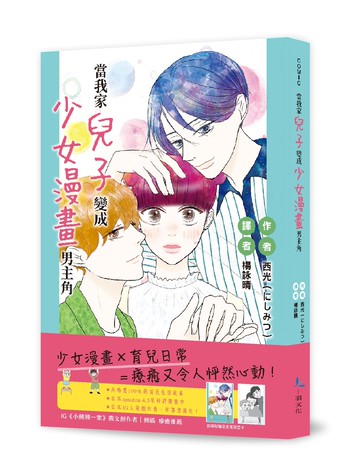 當我家兒子變成少女漫畫男主角