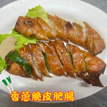 香蔥脆皮肥腸(350克±10%/包)  嘗鮮三包組