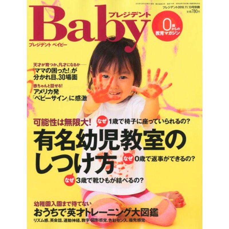 プレジデントBaby (ベイビー) 2010年 11 13号 雑誌