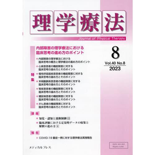 理学療法 Journal of Physical Therapy 第40巻第8号