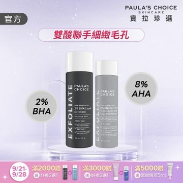 【寶拉珍選】雙酸嫩亮組 (8%雙重果酸精華液 88ml +2%水楊酸精華液 118ml)
