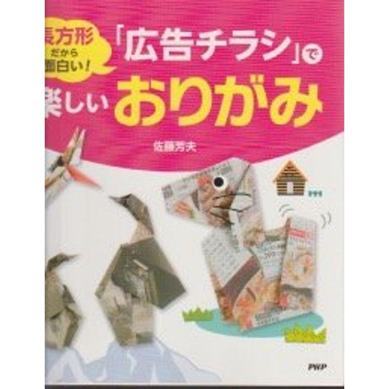 長方形だから面白い「広告チラシ」で楽しいおりがみ