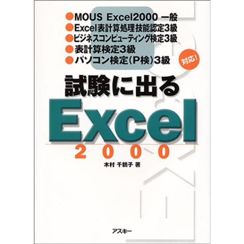 試験に出るExcel2000