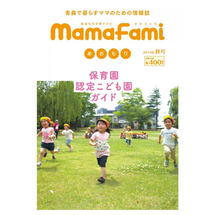 ママファミ あおもり 2019秋号