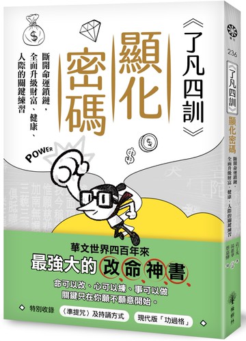 《了凡四訓》顯化密碼：斷開命運鎖鏈，全面升級財富、健康、人際的關鍵練習