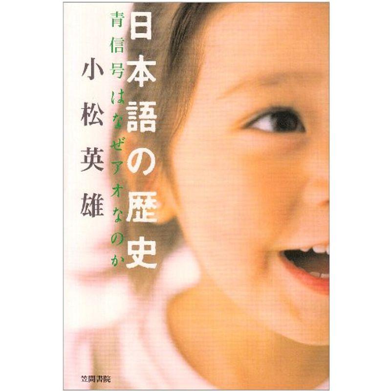 日本語の歴史: 青信号はなぜアオなのか