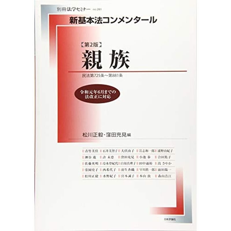 no.261))　親族　新基本法コンメンタール　(新基本法コンメンタール(別冊法学セミナー　第2版　LINEショッピング