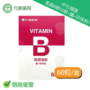 中化健康美顏B群(B群+鐵+珍珠粉) 60顆/盒 台灣公司貨