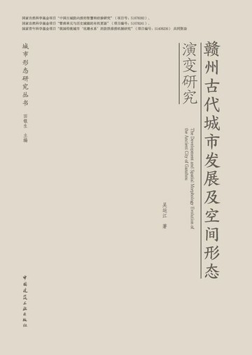 【電子書】赣州古代城市发展及空间形态演变研究
