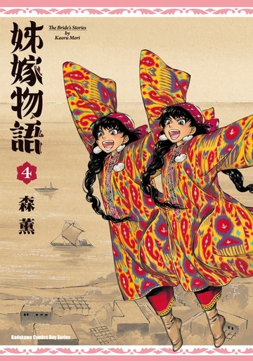 【電子書】姊嫁物語 (4)